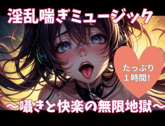 淫乱喘ぎミュージック 〜囁きと快楽の無限地獄〜
