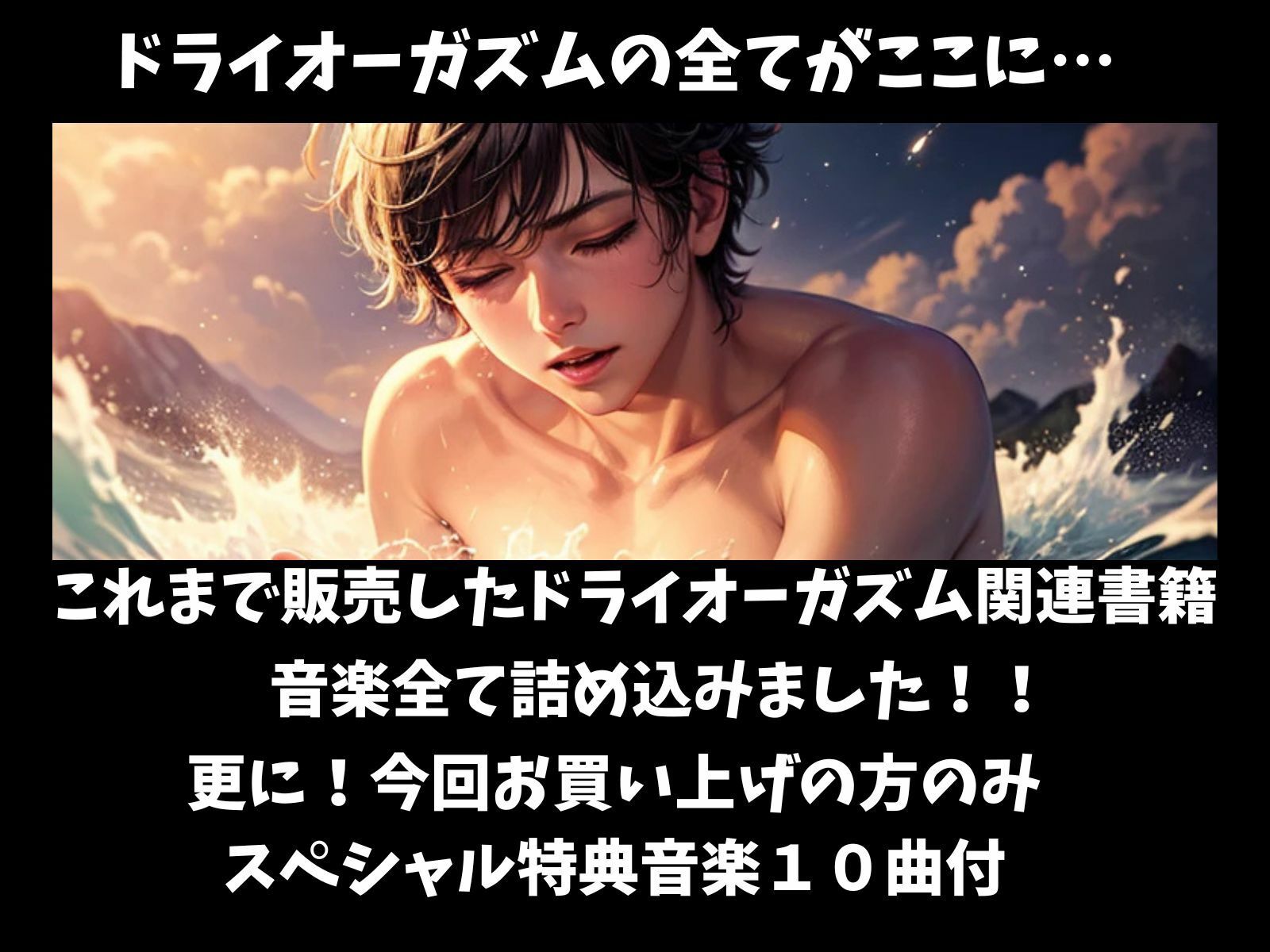 ドライオーガズム・コンプリート 〜限界超越のプレジャー集〜