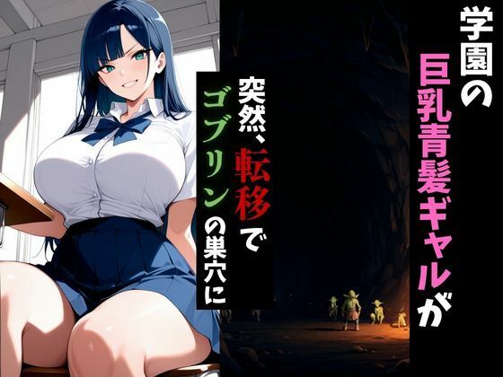 転移したらゴブリンの巣穴だった件〜青髪ギャルはメスになる〜