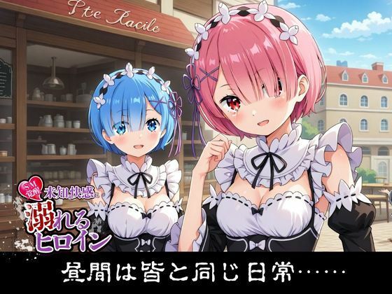 【SM覚醒】 未知の快感に溺れるヒロイン｜リ〇ロ編