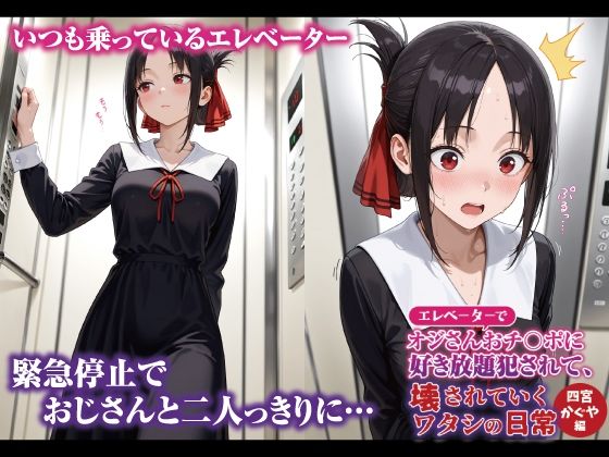 エレベーターでオジさんおチ〇ポに好き放題犯〇れて、壊されていくワタシの日常 四宮かぐや編