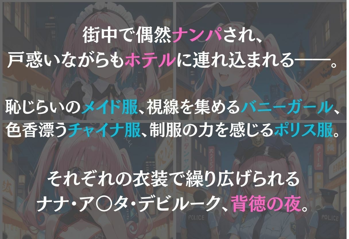 ナナ・アスタ・デビルーク〜ナンパ誘惑に抗えない快楽〜