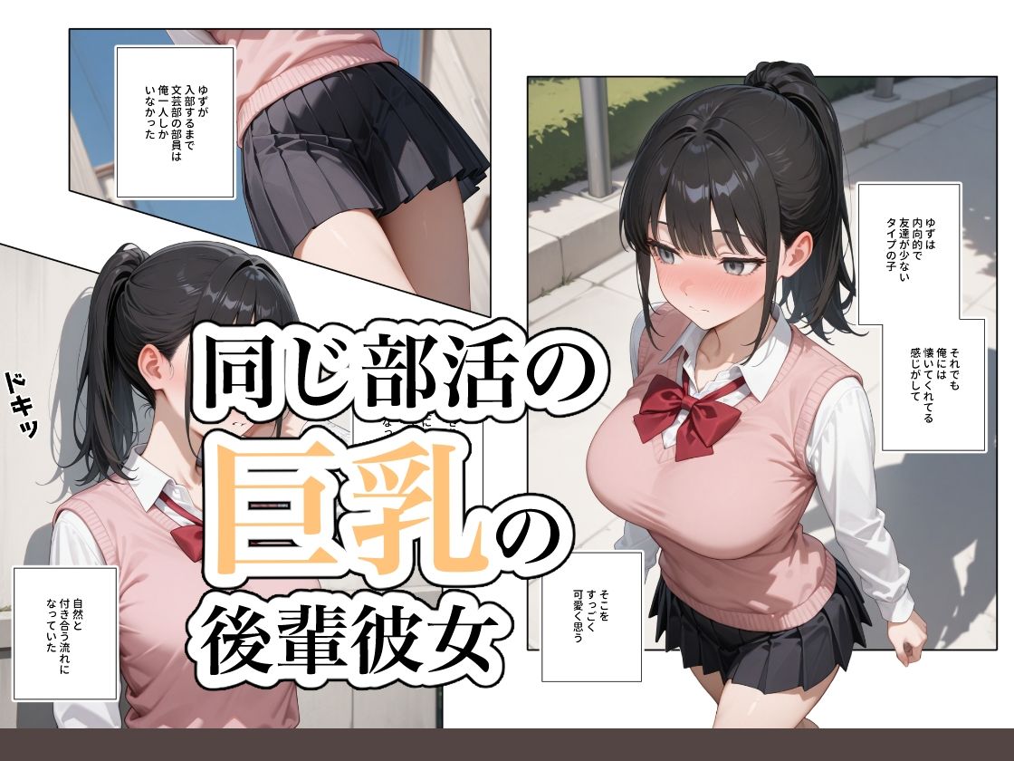 何でも言うことを聞いてくれる従順な巨乳の後輩彼女
