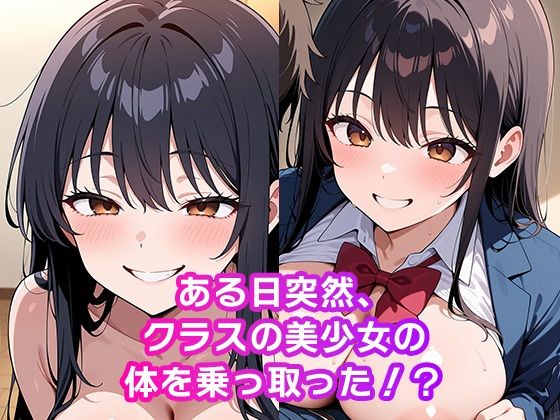 憑依した女子校生で中出しセックス