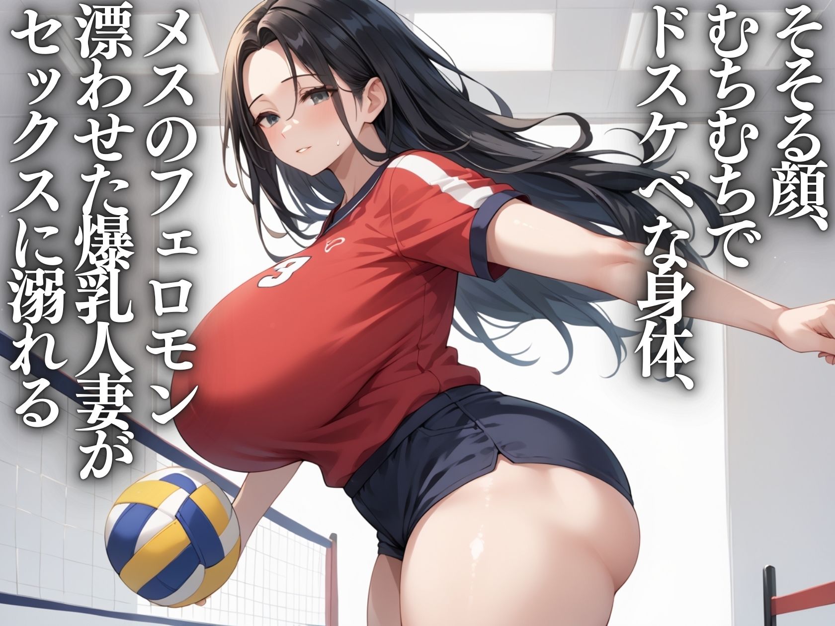 いいなり肉感人妻〜ママさんバレーと種付け特訓