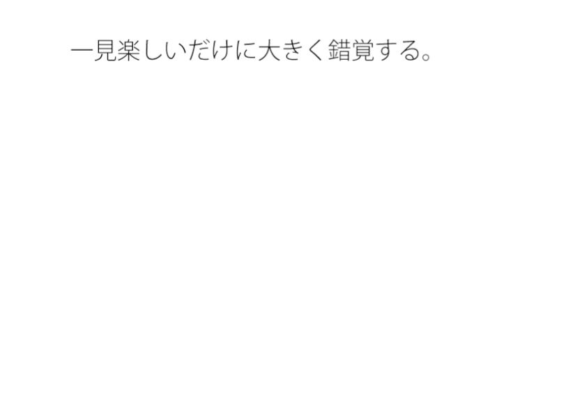 妙すぎるゲーム遊びの大変さ  変な形  ちょっと空から俯瞰して見ると違うのか・・