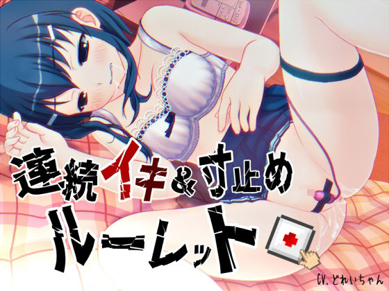 すべて運次第！？連続イキ＆寸止めオナニールーレット【バイノーラル/実演音声】