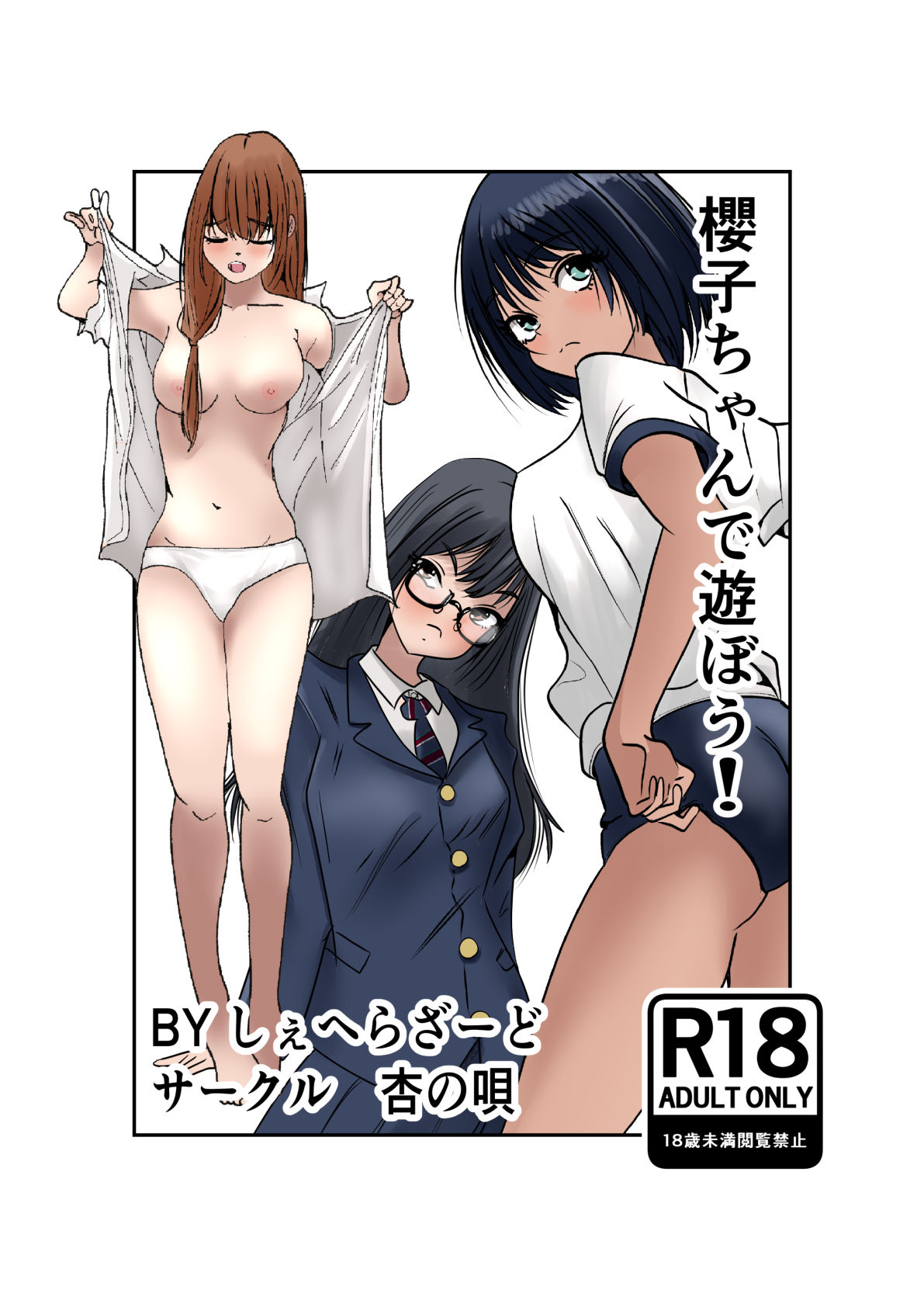 櫻子ちゃんで遊ぼう！