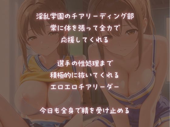 性処理応援してくれる【淫乱チア部】のチ〇ポ支援