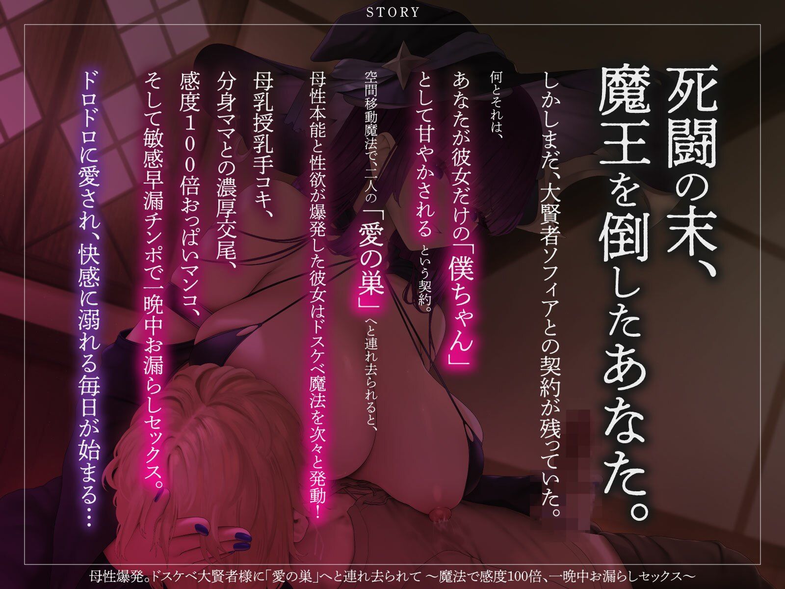 母性爆発。ドスケベ大賢者様に「愛の巣」へと連れ去られて 〜魔法で感度100倍、一晩中お漏らしセックス〜（KU100マイク収録作品）