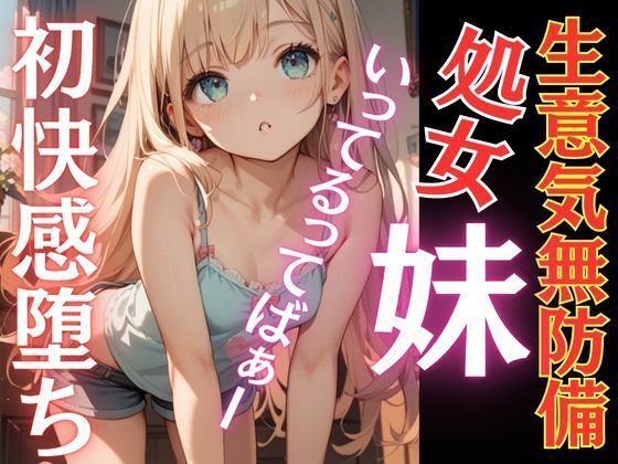 生意気な妹が初快感に溺れ堕ち言いなりに…おちんぽ追いかけ夢中にしゃぶりつく！いってるってばぁ〜！連続鬼畜イキ