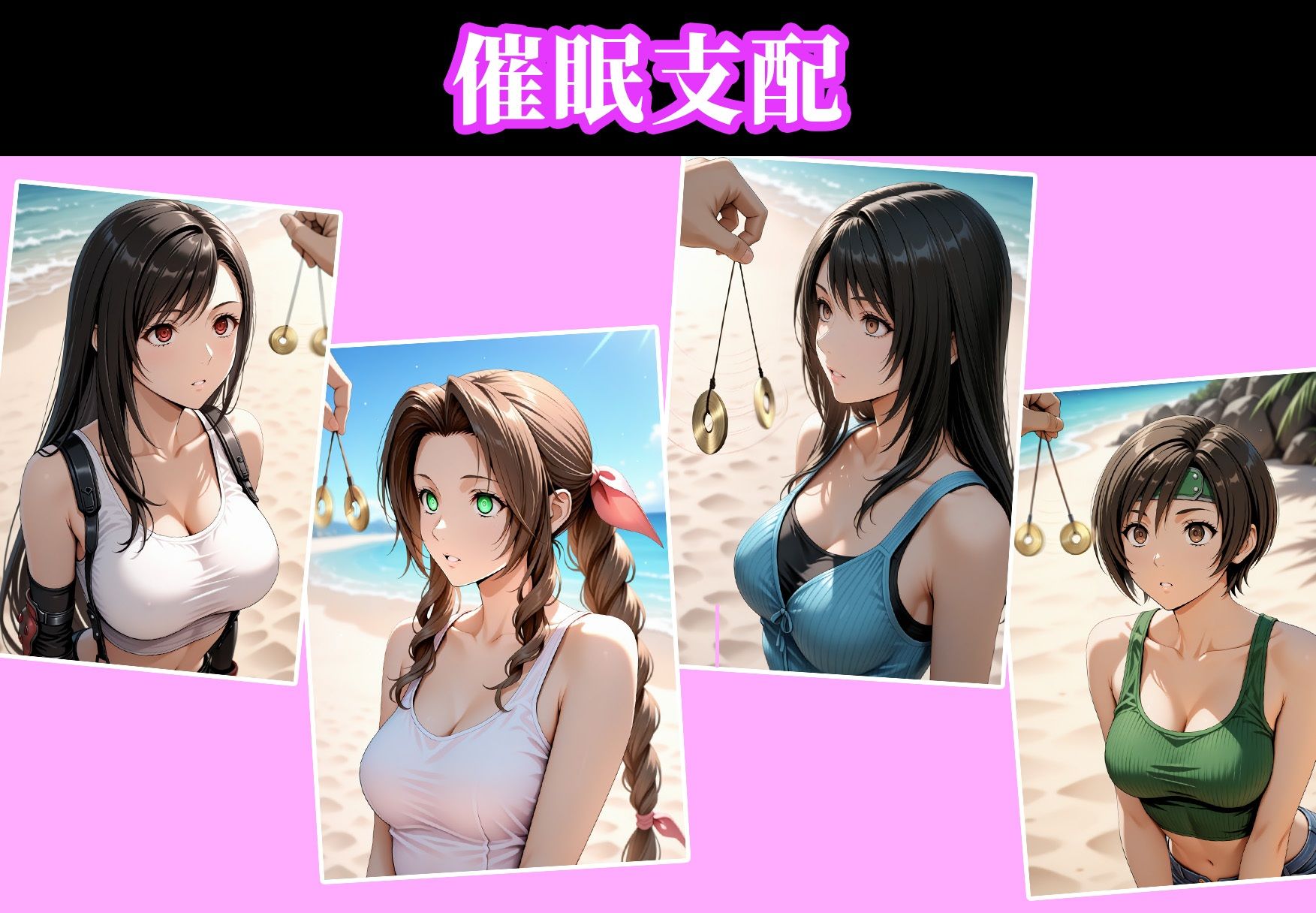 催●ビーチ 〜ファイナル●ァンタジー編〜