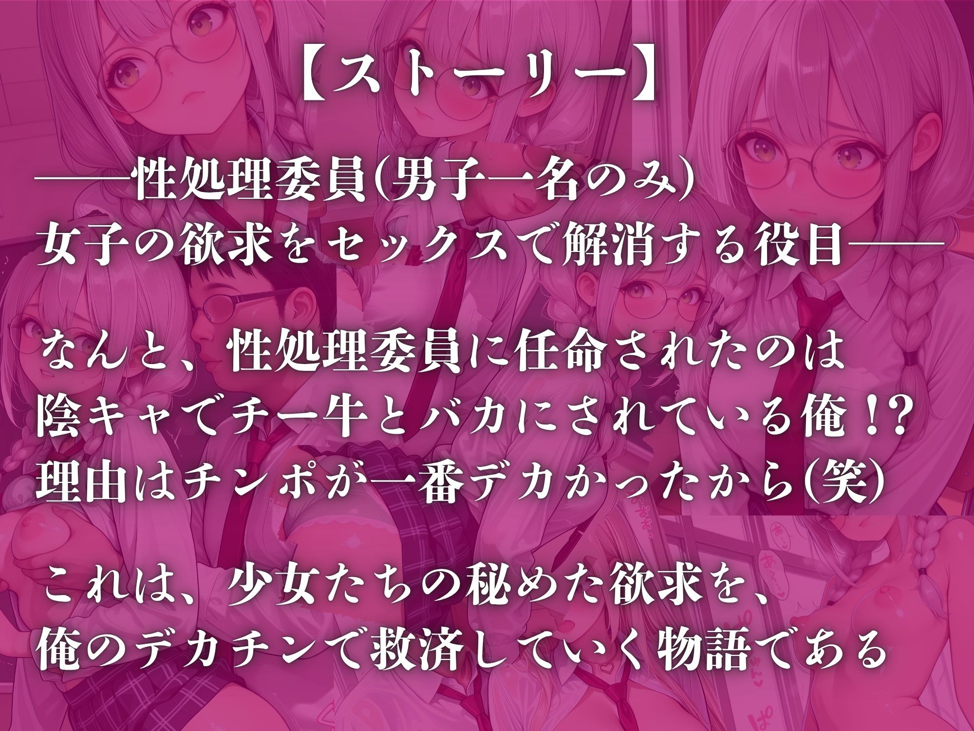 チー牛の俺が性処理委員！？〜文学少女 灰原芽依の変態妄想を種付け交尾で実現する〜