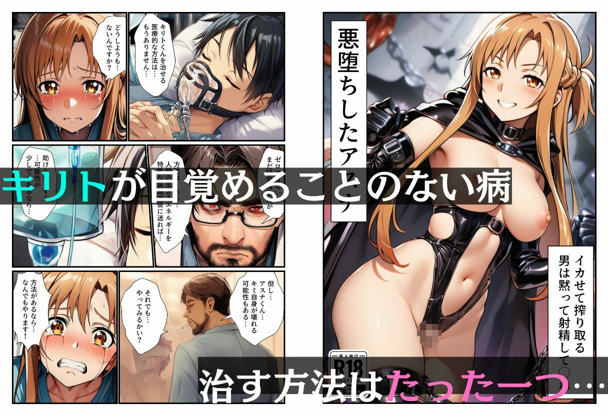 悪堕ちアスナ「イカセて搾り取る、男は黙って射精してシね」