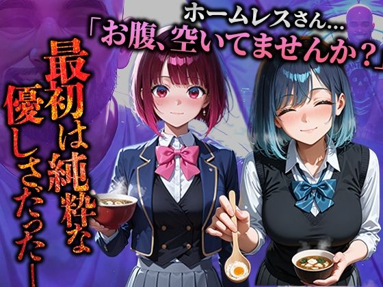 ホームレスを助けただけなのにII 推しの子 有馬かな＆黒川あかね編