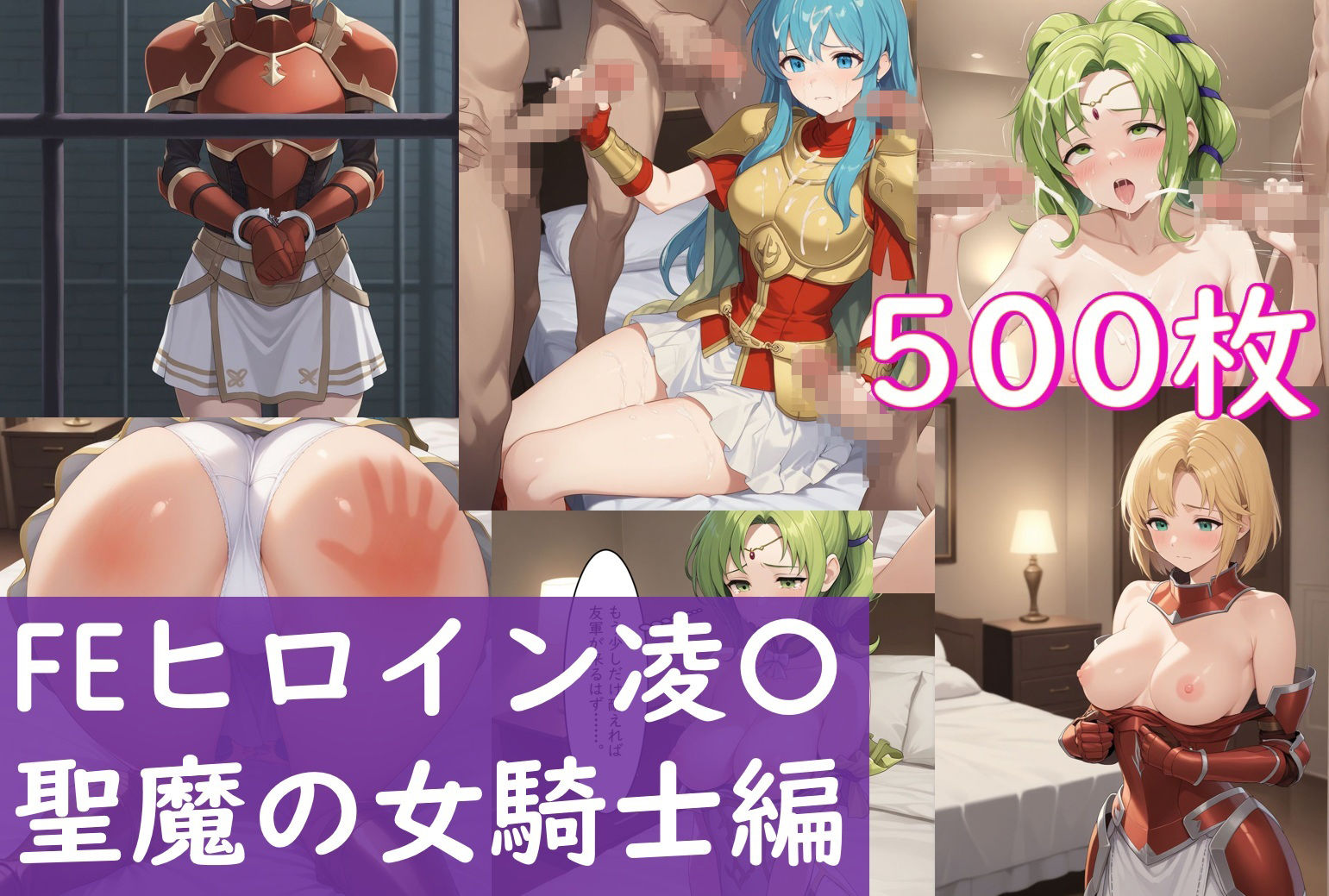 FEヒロイン凌〇_聖魔の女騎士編_友軍到着までに汚される彼女達