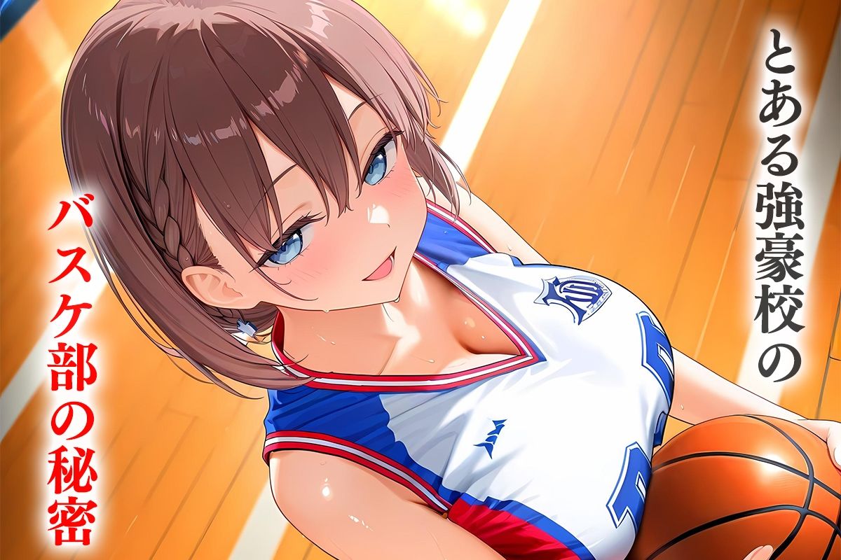 とある強豪校の部活後の秘密―バスケ部のあいちゃん