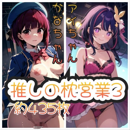 推しの枕営業  総集編