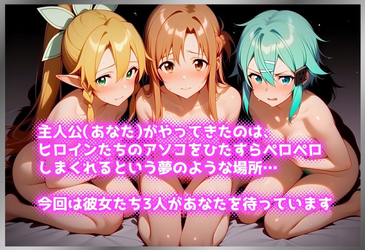 ペロペロ★ヒロインズ 〜『SA〇』の彼女たちのアソコ〜