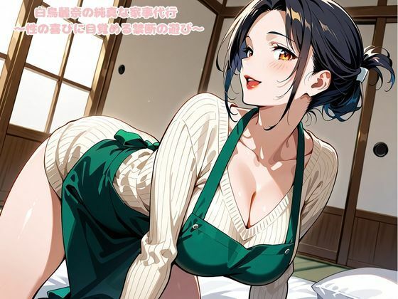 白鳥麗奈の純真な家事代行 〜性の喜びに目覚める禁断の遊び〜
