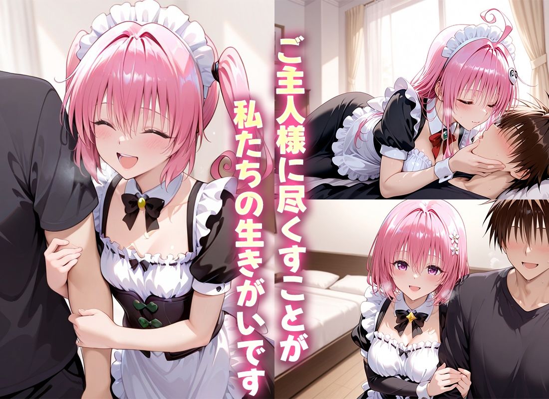 ご奉仕メイドと濃厚あまあま空間〜デビルーク3姉妹