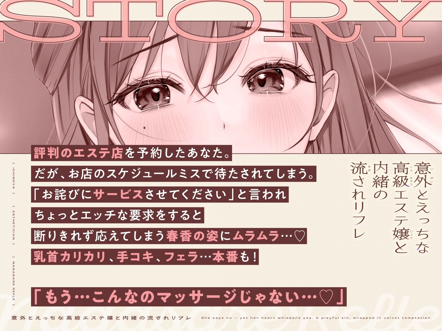 意外とえっちな高級エステ嬢と内緒の流されリフレ