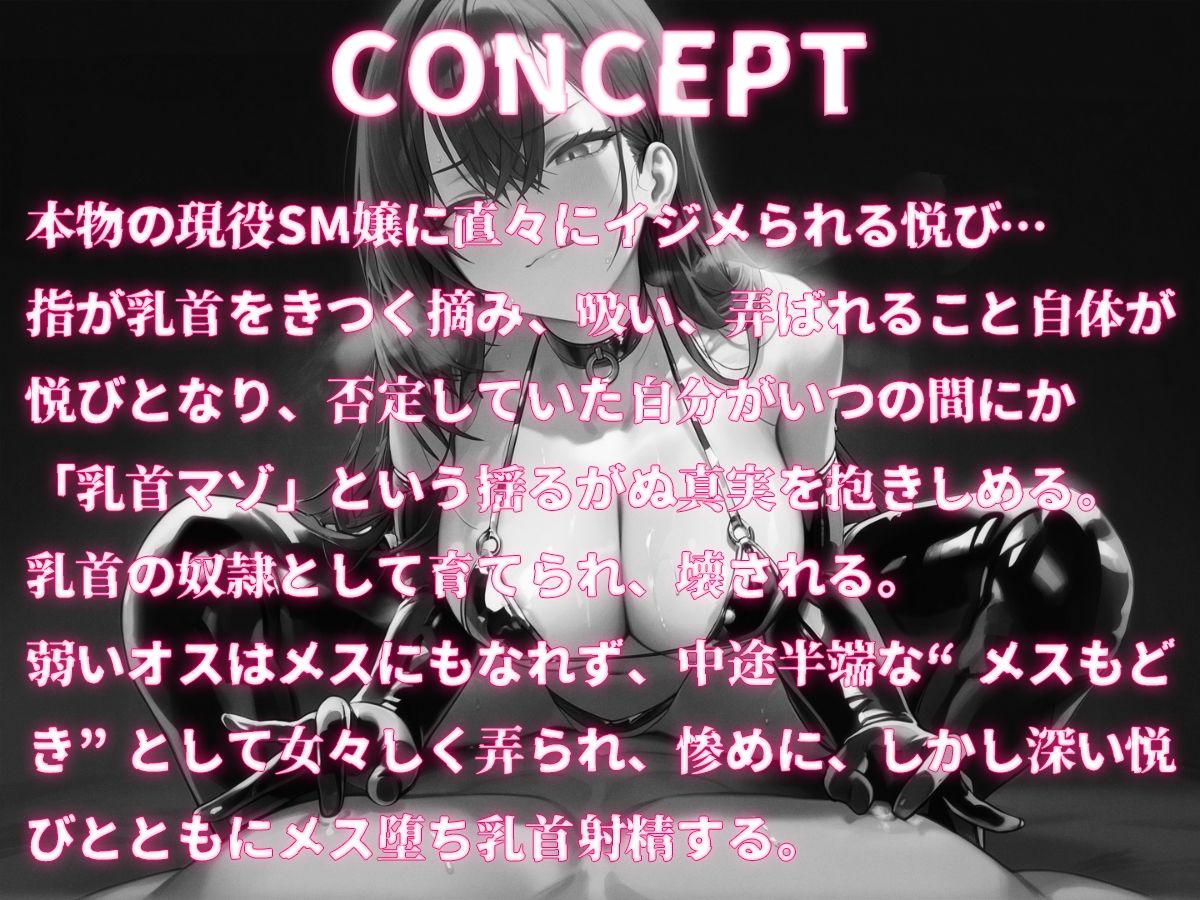 【乳首マゾ専用】現役SM女王様が男の乳首を壊す方法教えてあげる〜地獄の乳首責め調教、壊れても責任取らないから〜
