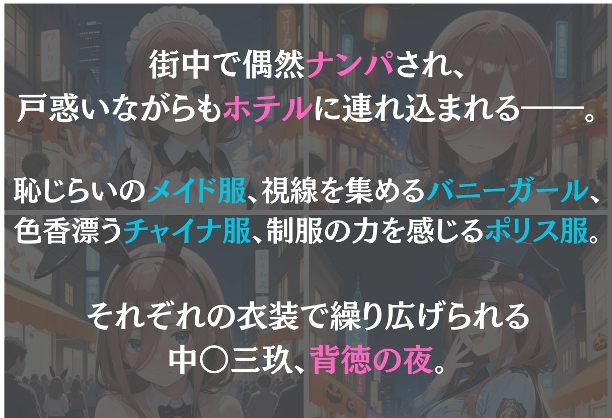 中野三玖〜ナンパ誘惑に抗えない快楽〜