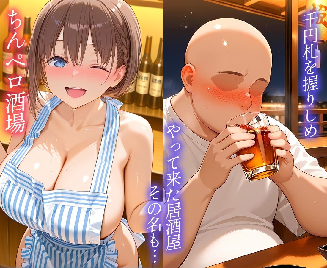 ちんペロ酒場  たった千円でヤらせてくれる激安居酒屋  あ〇さん