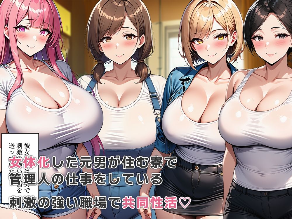 女体化寮の管理人とエッチな共同性活