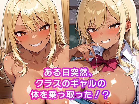 憑依した黒ギャルで中出しセックス