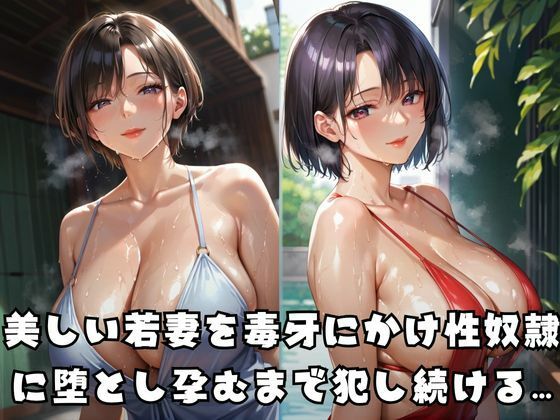 若妻を堕とし孕むまで●す