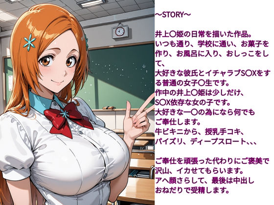 性欲女子  SEX依存  育成計画  〜BLEACH  井上〇姫編〜