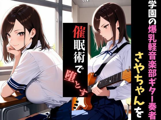 学園催●〜爆乳軽音楽部〜ギター担当さやちゃんを堕とす