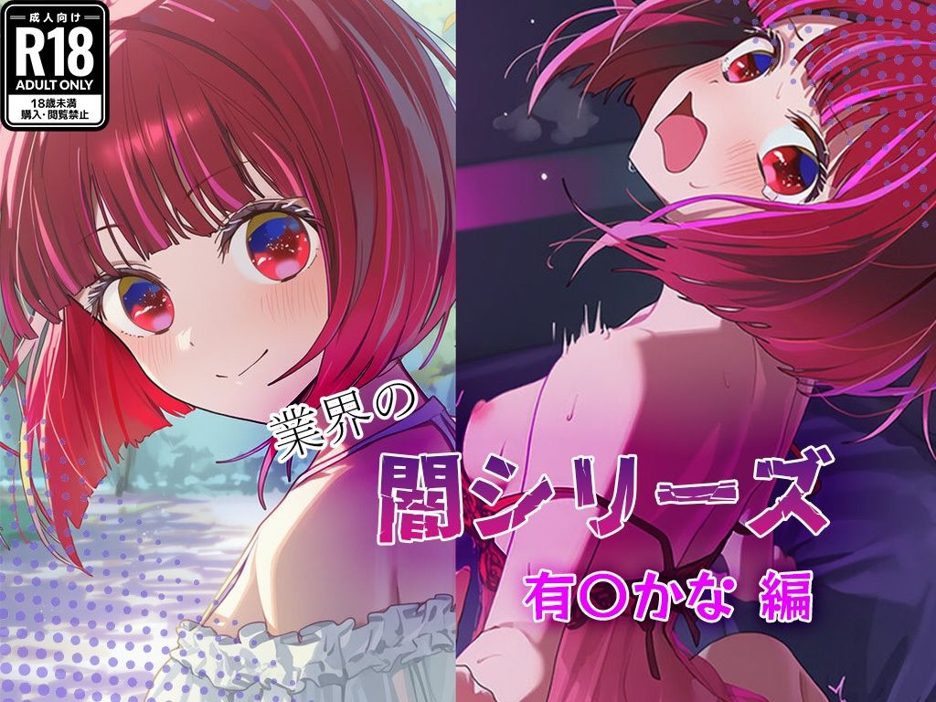 業界の闇シリーズ  有〇かな編