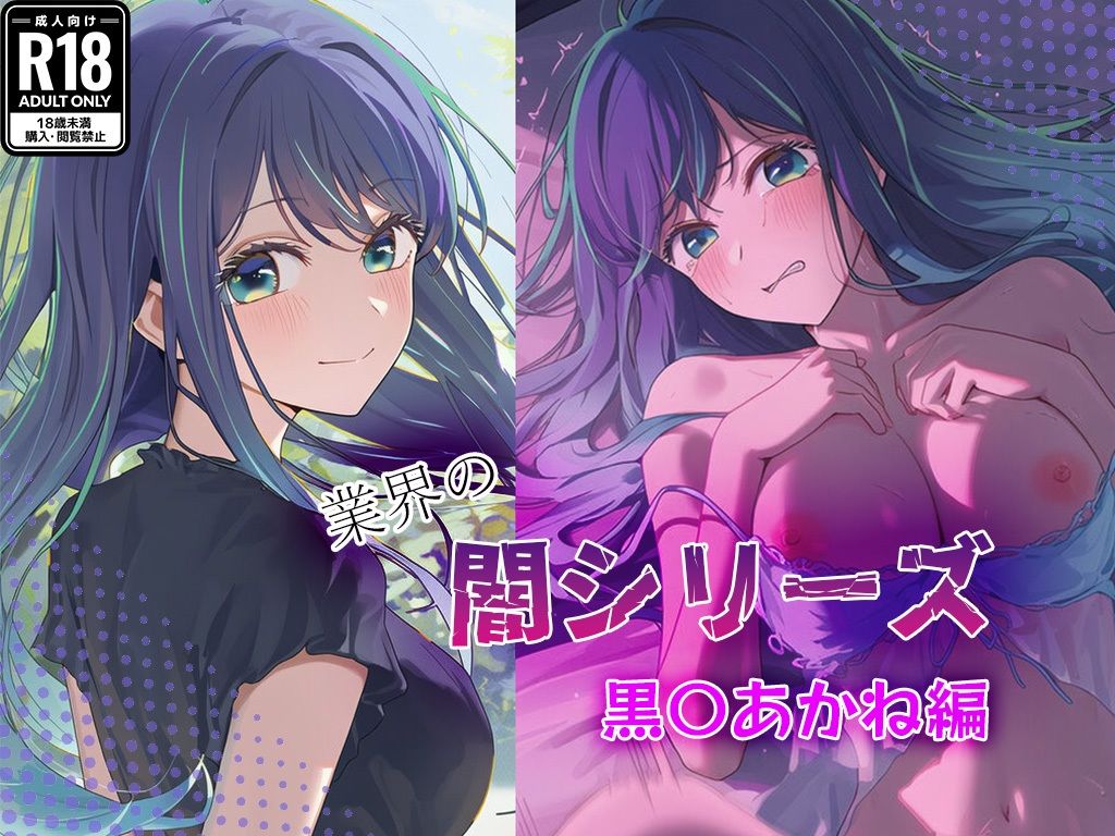 業界の闇シリーズ  黒〇あかね編