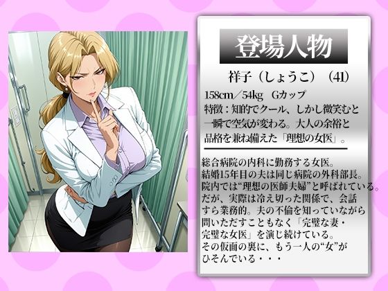 〜人妻女医の診療室〜診察室の鍵が閉まる時中では禁断治療がはじまる