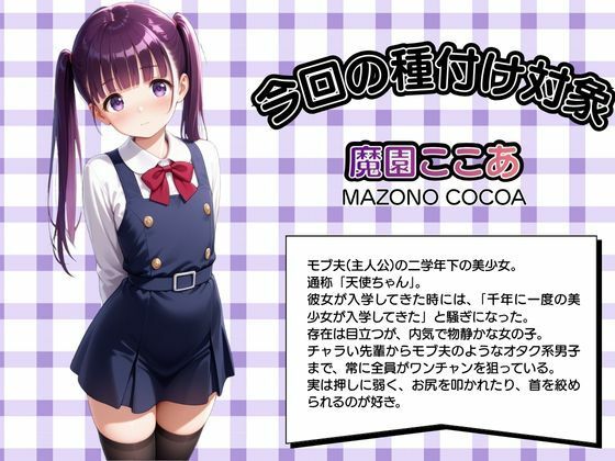 モブ童貞の僕が繁殖力の強い精子を持っていたらしいので好きな子と合法生ハメセックスで筆おろし 【魔園ここあ・ビキニ編】