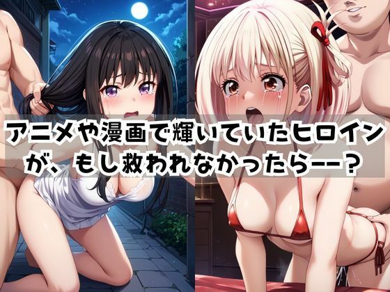 ＜＜井○上たきな＆錦木○束＞＞BAD・END物語