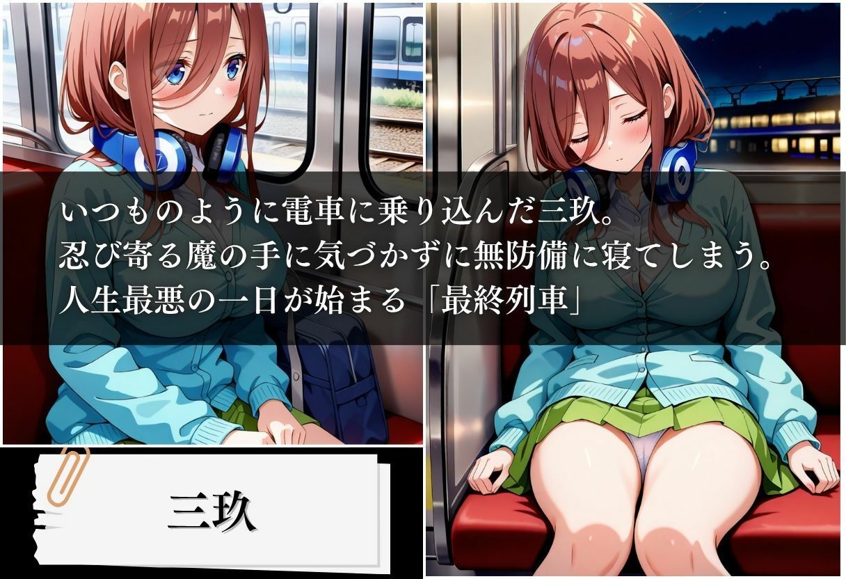 最終列車 五等分の絶望妊娠 〜三玖編〜