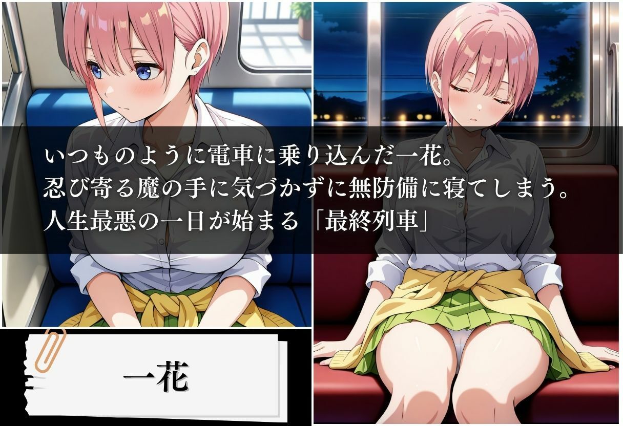 最終列車 五等分の絶望妊娠 〜一花編〜