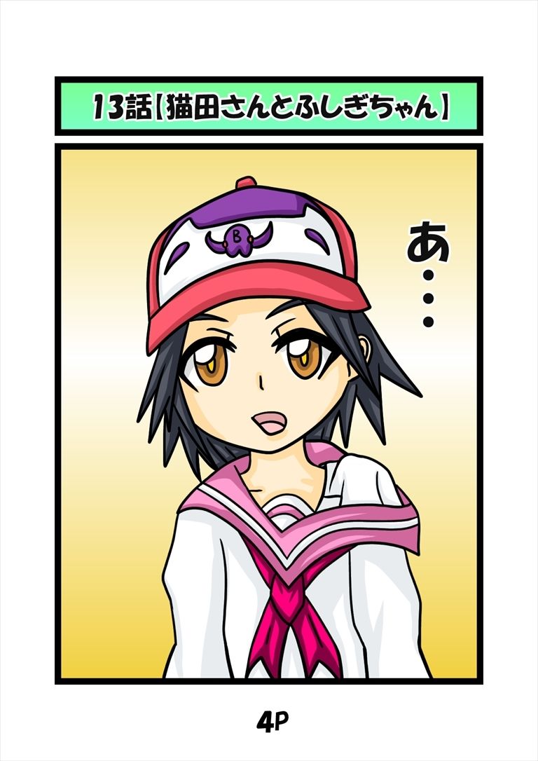 猫田さんの日常にゃ×13巻