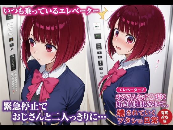 エレベーターでオジさんおチ〇ポに好き放題犯〇れて、壊されていくワタシの日常 有馬かな編