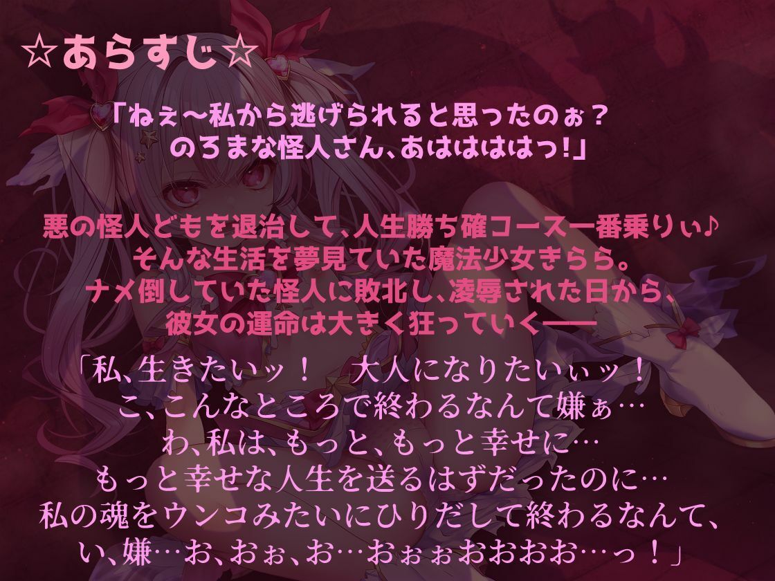 メス〇キ魔法少女きららの受難 〜無様オホイキ＆人格排泄デスアクメ！快楽堕ちした雑魚牝の末路〜
