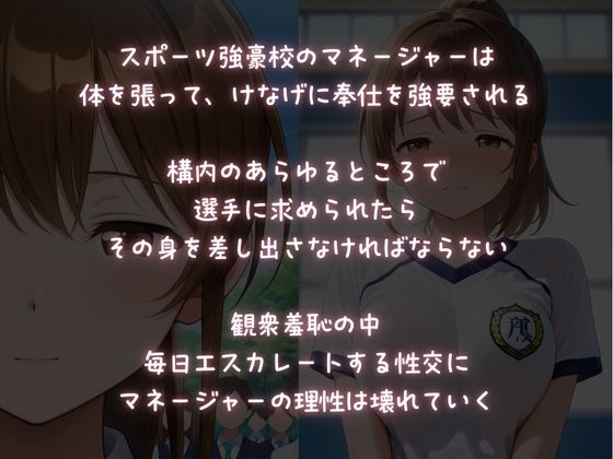 強●性交運動部〜マネージャーの健気な強●性奉仕〜