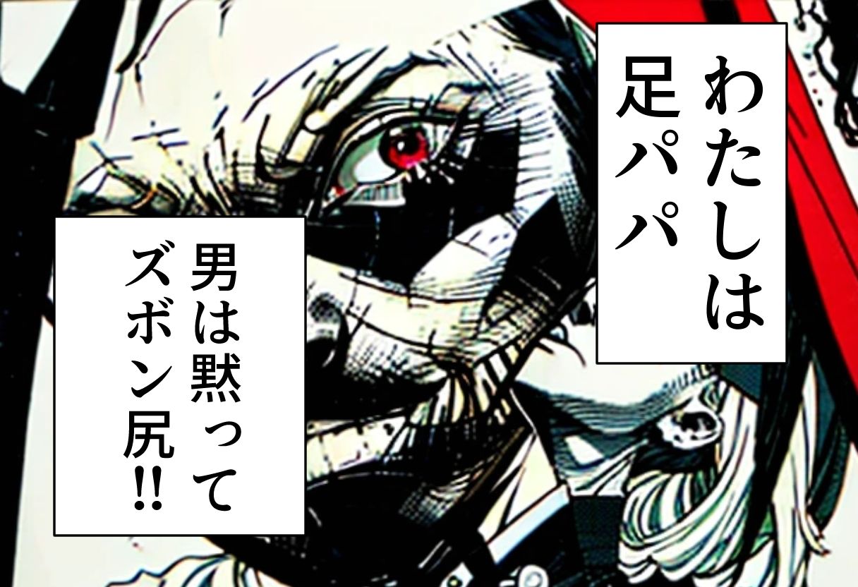 足パパがイク！  ズボン尻編