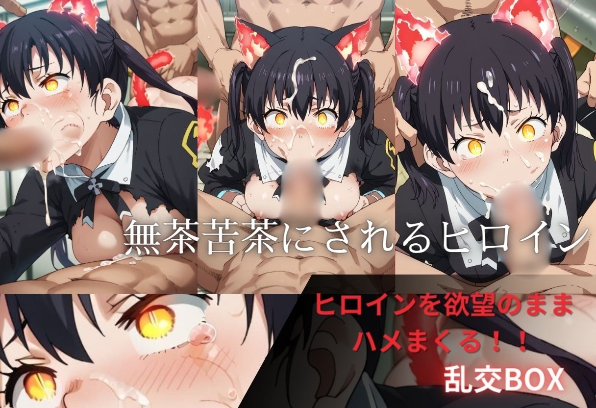 ヒロイン乱交BOX〜タ〇キ〜
