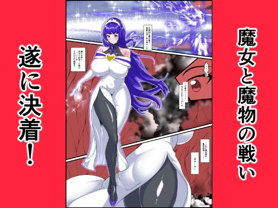 最終決戦！マジカルカラーズvs淫美のウル  後編