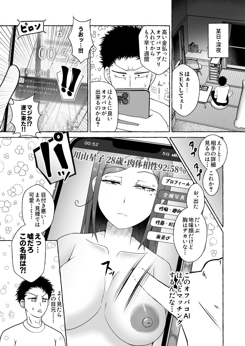 オフパコ相性マッチングAI・ズッキュンパコパコネクト