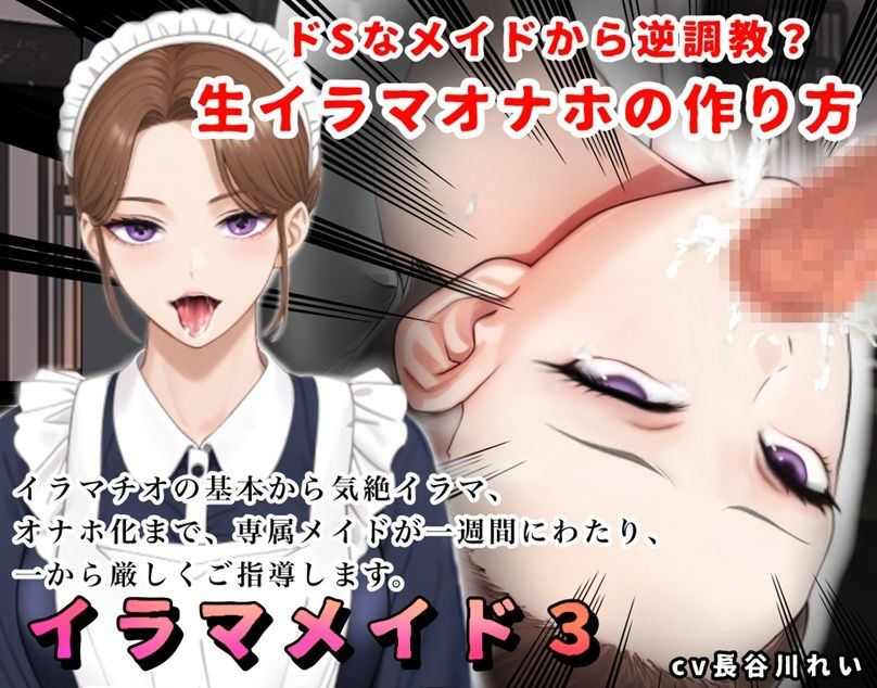 【2時間＋】イラマメイド3！ドSなメイドから逆〇教？イラマオナホの作り方〜1週間のイラマ日記〜